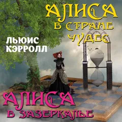Алиса в Стране чудес. Алиса в Зазеркалье