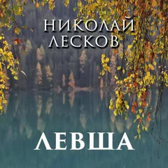 Левша
