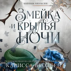 Короны Ниаксии. Змейка и крылья ночи