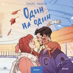 Один на один
