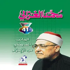 الجانب العاطفي في الإسلام