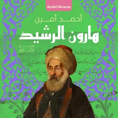 هارون الرشيد
