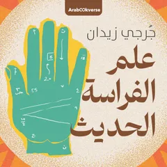 علم الفراسة الحديث