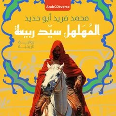 المهلهل سيد ربيعة