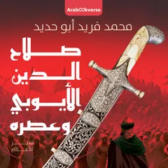 صلاح الدين الأيوبي وعصره