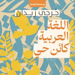 اللغة العربية كائن حي