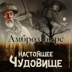 Настоящее чудовище