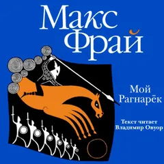Мой Рагнарёк