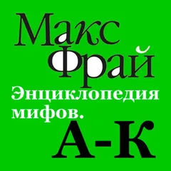 Энциклопедия мифов. А-К