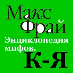 Энциклопедия мифов. К-Я