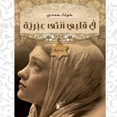 في قلبي أنثى عبرية