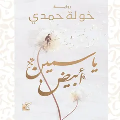 ياسمين أبيض