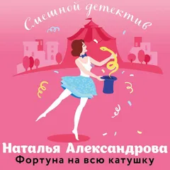 Фортуна на всю катушку
