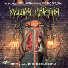 Хищная кофейня