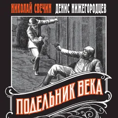 Подельник века