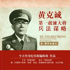 黄克诚：第一敢谏大将兵法谋略