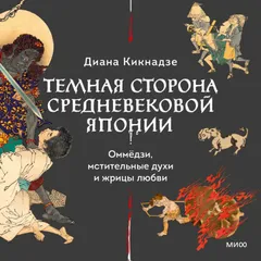 Темная сторона средневековой Японии. Оммёдзи, мстительные духи и жрицы любви