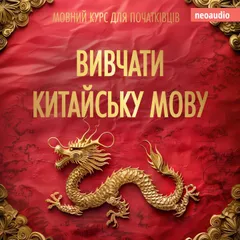 Вивчати китайську мову - Курси мов для початківців
