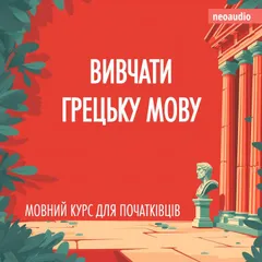 Вивчати грецьку мову - Курси мов для початківців