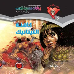 كاهنة التيتانيك