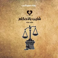 شايب بالأحكام