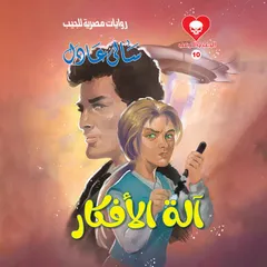 آلة الأفكار