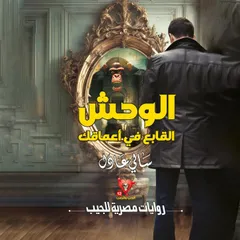 الوحش القابع في أعماقك