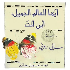 أيها العالم الجميل أين أنت