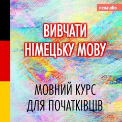 Вивчати німецьку мову - Курси мов для початківців