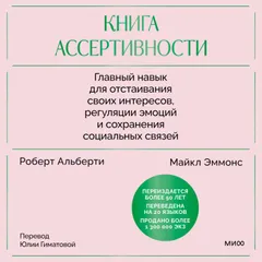 Книга ассертивности