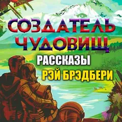 Создатель чудовищ. Рассказы