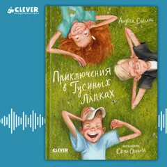 Приключения в Гусиных Лапках