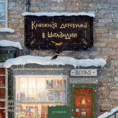 Книжная деревушка в Шотландии