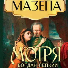 Мотря