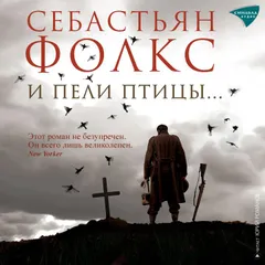 И пели птицы