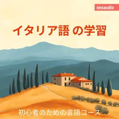 イタリア語の学習 - 初心者向けの語学コース
