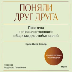 Поняли друг друга. Практика ненасильственного общения для любых целей