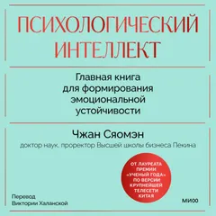 Психологический интеллект. Главная книга для формирования эмоциональной устойчивости