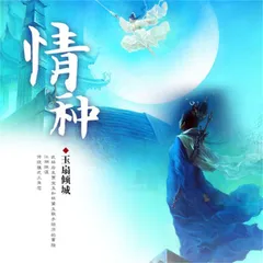 情种