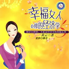 幸福女人必修的经济学
