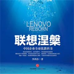 联想涅槃：中国企业全球化教科书