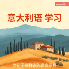 意大利语学习 - 初学者语言课程