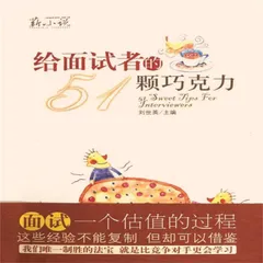 给面试者的51颗巧克力