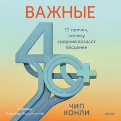 Важные 40+. 12 причин, почему средний возраст бесценен