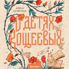 О детях Кощеевых