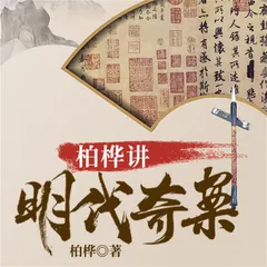 柏桦讲明代奇案