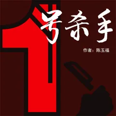 1号杀手