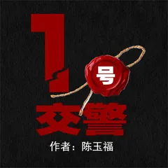 1号交警