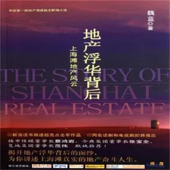 地产浮华背后:上海滩地产风云