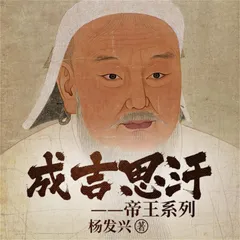 帝王系列-成吉思汗